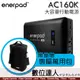 1/15止 送便攜包【斷電夥伴】enerpad AC160K 攜帶式直流電／交流電 大容量 行動電源 160800 mAh