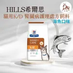 同同寵物❤️【HILLS 希爾思處方】貓用🐱 K/D 腎臟病護理 海魚4磅/8.5磅(貓 KD 腎臟 腎貓 處方)