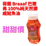 現貨荷蘭 BRAAAF 巴爾弗 100%純天然挪威鮭魚油 犬貓適用 犬貓適用 寵物魚油 狗狗魚油 貓咪魚油 魚油 鮭魚油