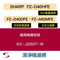 在飛比找蝦皮購物優惠-【原廠套組】夏普 FZ-D40HFE＋D40DFE＋水活力F