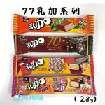 77乳加 越嚼越香 濃巧克力 綜合堅果 焦糖地瓜 黃路梓茵 聯名商品 嘴饞 零食 營養棒 花生 杏仁 蔓越莓 黑巧克力