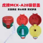 虎牌MCK-A28C幼兒吸管杯280ML學飲保溫杯吸管配件密封圈原裝杯蓋