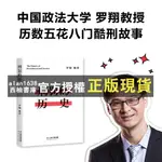 【西柚書庫】 刑罰的歷史 羅翔 法律歷史讀物 歷數酷刑典故 墨刑 宮刑 流放 株連 在奇聞軼事中看清中國法律的發展