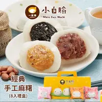 在飛比找momo購物網優惠-【一米特】小白臉-經典手工麻糬8入禮盒(端午/麻糬/甜點/禮