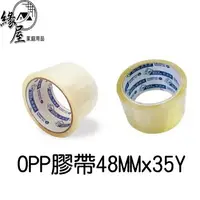 在飛比找樂天市場購物網優惠-Opp膠帶48MMx35Y【緣屋百貨】天天出貨 膠帶 透明膠