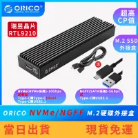 在飛比找蝦皮購物優惠-【現貨免運】ORICO M.2 NVMe/NGFF 外接硬碟