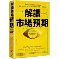 在飛比找PChome24h購物優惠-解讀市場預期：讓你從股價判讀中獲得超額報酬，霍華．馬克斯、《