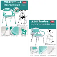 在飛比找蝦皮購物優惠-Sunlus三樂事 摺疊式軟墊洗澡椅SP5606 SP560