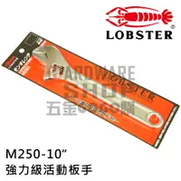 在飛比找蝦皮購物優惠-日本 LOBSTER 蝦牌 活動板手 M250 モンキレンチ