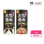 【汪喵星球】汪喵冷凍乾燥小零嘴90G(凍乾零食、犬貓零嘴)