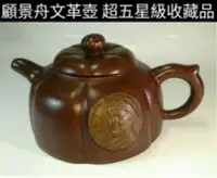 在飛比找Yahoo!奇摩拍賣優惠-顧景舟文革時期茶壺 超五星級收藏品 1968年製作 尺寸大約