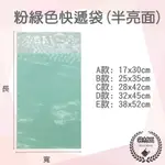 【袋材王 - 淡粉綠】淡綠色快遞袋 破壞自黏膠 快遞袋 7-11 交貨便 寄件專用 破壞袋 便利袋 網拍必備