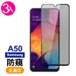 三星 A50 滿版防窺黑色9H玻璃鋼化膜手機保護貼(3入 A50保護貼 A50鋼化膜)