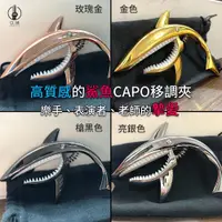 在飛比找蝦皮購物優惠-全新移調夾 CAPO 鯊魚 造型 金屬 吉他 烏克麗麗 贈送