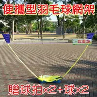 在飛比找樂天市場購物網優惠-【珍愛頌】A032 新款送球拍+球 攜帶式羽球網架 羽球架 