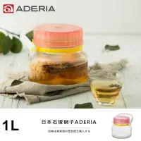 在飛比找momo購物網優惠-【ADERIA】日本進口梅酒醃漬玻璃罐1L(粉)