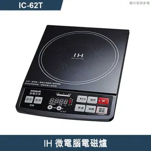 SANLUX台灣三洋【IC-62T】IH微電腦電磁爐