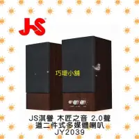 在飛比找蝦皮購物優惠-👍免運-巧璦小舖 JS淇譽 木匠之音 2.0聲道二件式多媒體