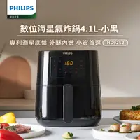 在飛比找PChome精選優惠-【飛利浦 PHILIPS】熱穿透氣旋數位小黑健康氣炸鍋4.1