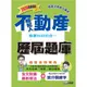 2024不動產經紀人歷屆題庫完全攻略（申論＋測驗題型）