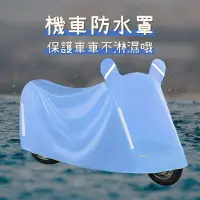 在飛比找樂天市場購物網優惠-《機車防水罩》機車防塵套 防水套 摩托車雨衣 腳踏車套 機車