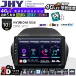 【JD汽車音響】JHY S系列 S16、S17、S19 HYUNDAI IX35 2010~2015 10.1吋安卓主機