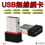 【黑皮購】 USB 網路卡 WIFI 無線 隱形 網卡 USB 網卡 AP 傳輸器150M 網卡 接收器 網路卡