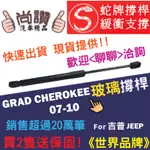 蛇牌 JEEP 吉普 GRAND CHEROKEE 07-10 玻璃撐桿 頂桿 支撐桿 尾門玻璃 油壓桿 油壓撐桿