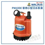 【拿力士概念店】 WALRUS 台灣大井 PW100E 家用小型沉水泵浦 新上市 ∞含稅附發票