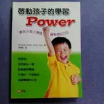 啟動孩子的學習POWER---讓孩子愛上學習最有效的方法