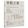 骨骼之書：藝用解剖學入門 × step by step 多視角人體結構全解析