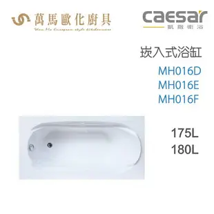 CAESAR 凱撒衛浴 MH016D MH016E MH016F 崁入式浴缸 免運