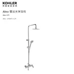 愛琴海廚房 美國KOHLER ALEO 97826T-4-CP 97825T-4-CP 雙出水/三出水淋浴柱