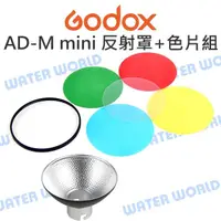 在飛比找樂天市場購物網優惠-神牛 GODOX【AD-M mini 反射罩+4片色片組】A