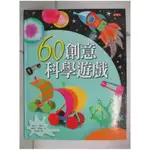 60創意科學遊戲_麗貝卡．吉爾平【T4／少年童書_E5D】書寶二手書