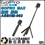 【 GOPRO MAX 握把 腳架 ASBHM-002 】 數位黑膠兔
