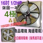 排風機 吸排 通風機 抽風機 (台灣製造) 免運費『白鐵型超優惠』16吋 1/2HP 白鐵工業排風機 吸排風扇 4極訂製