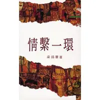 在飛比找蝦皮商城優惠-情繫一環/梁錫華《三民》 三民叢刊 【三民網路書店】