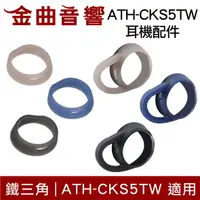 在飛比找樂天市場購物網優惠-鐵三角 矽膠輔助環 3D輔助環 一對 ATH-CKS5TW 