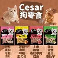 在飛比找蝦皮購物優惠-毛孩寵物樂園🐕狗狗零食🐕Cesar 西莎 日本原味食感點心系