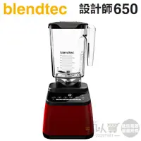 在飛比找蝦皮商城優惠-美國 Blendtec ( Designer 650 )高效