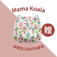 在飛比找蝦皮商城優惠-滿額贈【美國 Mama Koala】成長型口袋式布尿布 (不