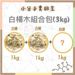 ◆小分子◆ 白楊木組合包 (超取限購1組) 科養好物 木屑 點材 墊料 無塵 倉鼠