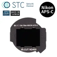 在飛比找PChome24h購物優惠-[STC NIKON APS-C 專用 ND400 內置型減