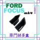 【現貨】FOCUS 車門 扶手盒 置物 MK4 2入 車門儲物盒 19-23年 車用收納 A0496