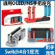 [HGCP] Switch手把座充 充電底座  joycon手把充電座 充電器 適用任天堂 OLED/NS手把座充