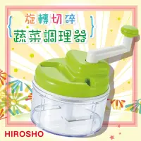 在飛比找momo購物網優惠-【味道】日本HIROSHO蔬菜旋轉切碎器-綠色(日本製)
