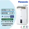 Panasonic 國際牌 16公升 智慧節能高效型除濕機 F-Y32GX