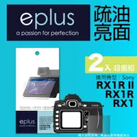 在飛比找PChome24h購物優惠-eplus 疏油疏水型保護貼2入 RX1R II