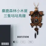 RHYTHM CLOCK 日本麗聲鐘-日本原裝進口手工拼接三陽開泰麋鹿森林小木屋布穀鳥咕咕鐘